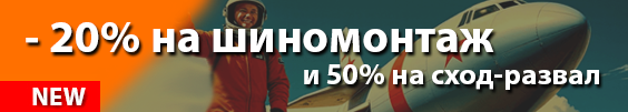 Акция на ранний шиномонтаж