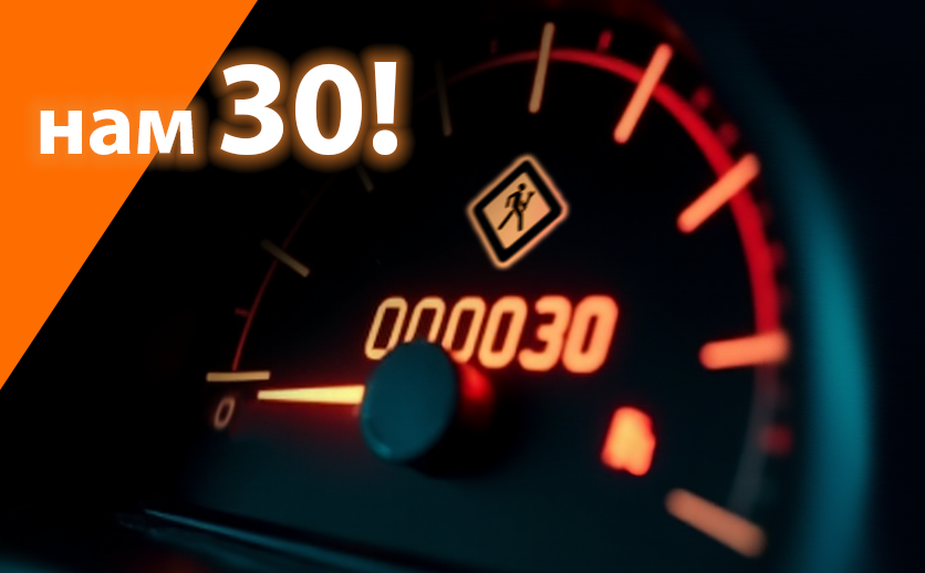нам 30!