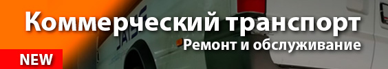 Коммерческий автотранспорт