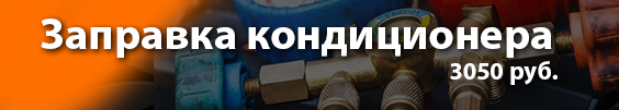 Заправка кондиционера