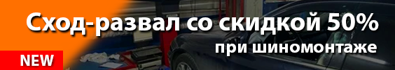 Сход-развал со скидкой 50% при шиномонтаже