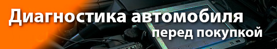 Диагностика автомобиля перед покупкой